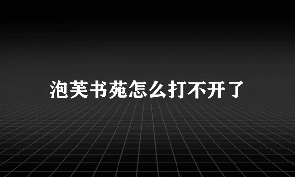 泡芙书苑怎么打不开了