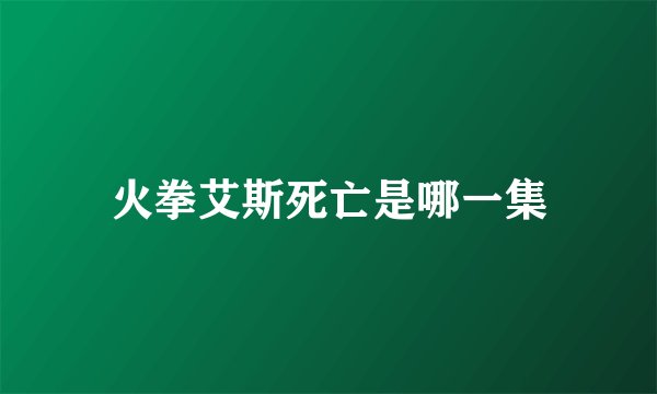火拳艾斯死亡是哪一集