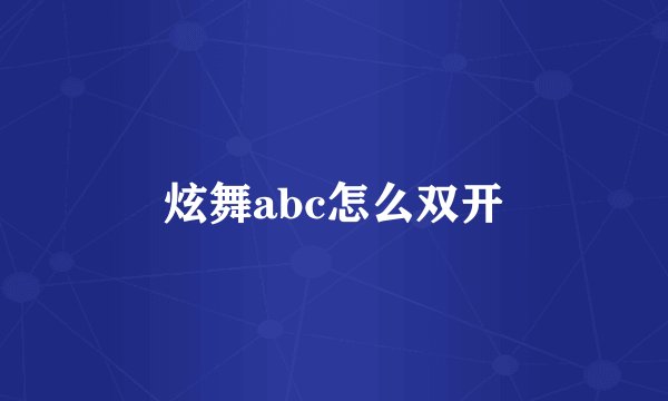 炫舞abc怎么双开