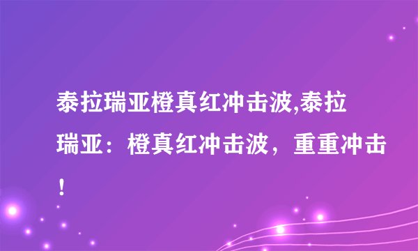 泰拉瑞亚橙真红冲击波,泰拉瑞亚：橙真红冲击波，重重冲击！