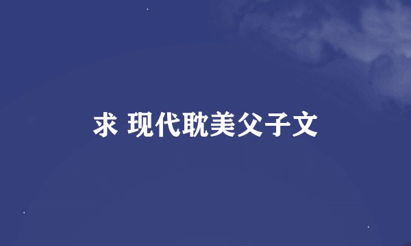 求 现代耽美父子文