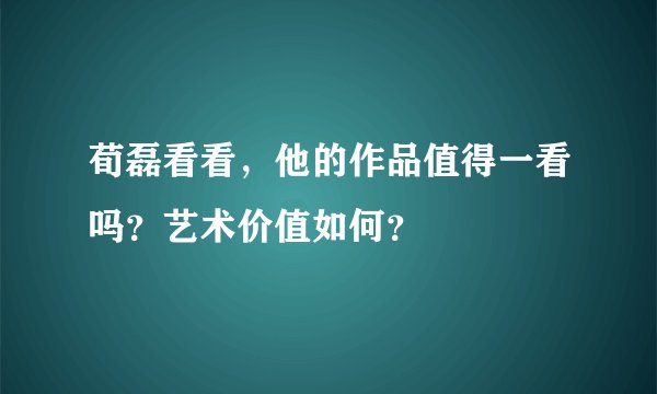 荀磊看看，他的作品值得一看吗？艺术价值如何？