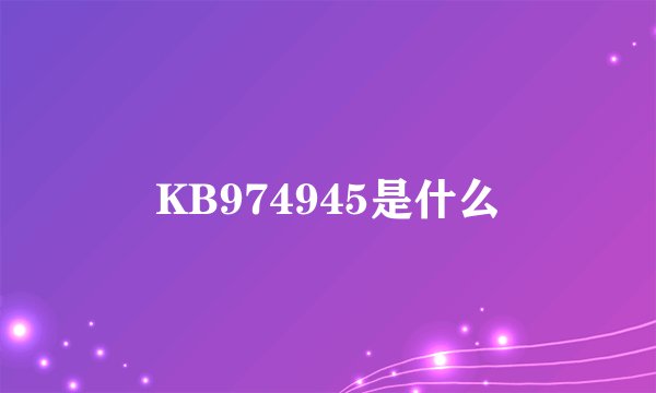 KB974945是什么