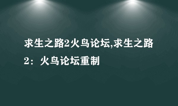 求生之路2火鸟论坛,求生之路2：火鸟论坛重制