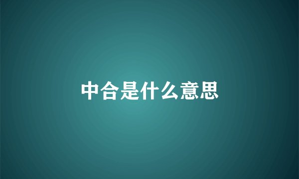 中合是什么意思