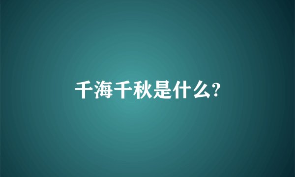 千海千秋是什么?