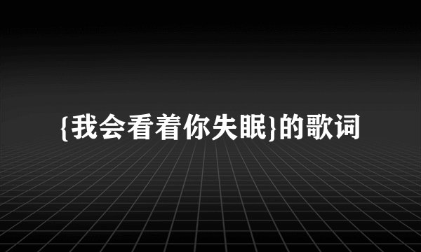 {我会看着你失眠}的歌词