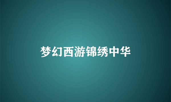 梦幻西游锦绣中华