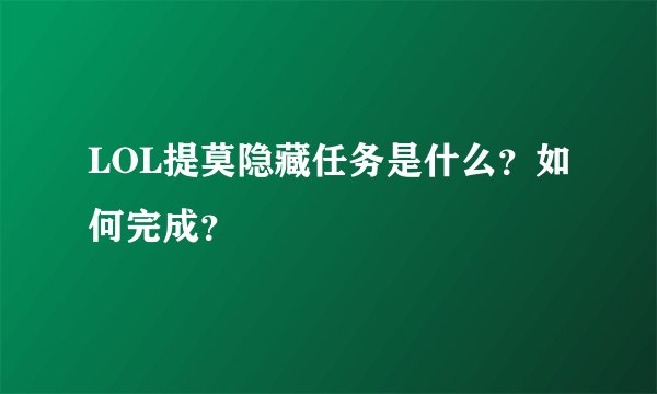 LOL提莫隐藏任务是什么？如何完成？