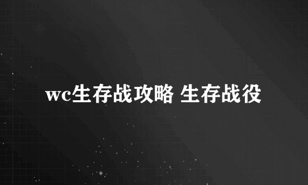 wc生存战攻略 生存战役