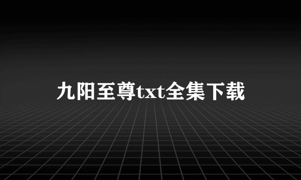 九阳至尊txt全集下载