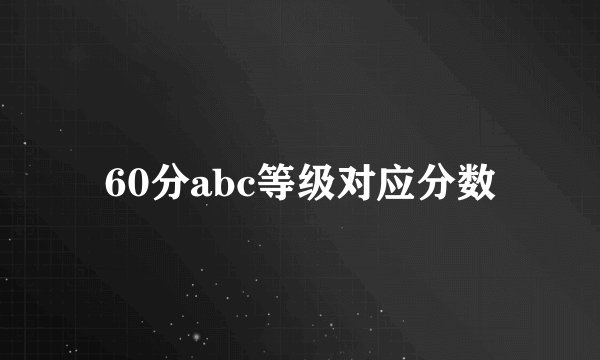 60分abc等级对应分数