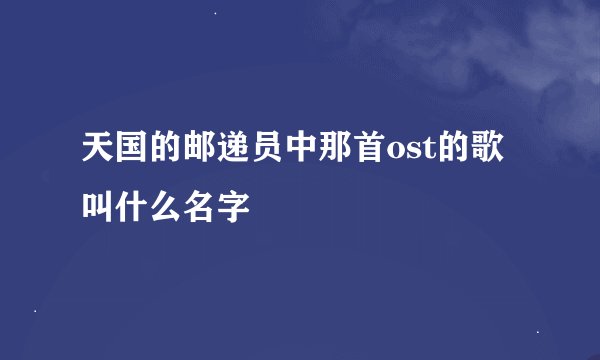 天国的邮递员中那首ost的歌叫什么名字
