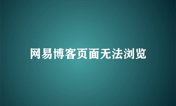 网易博客页面无法浏览