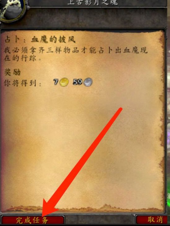 魔兽世界 [占卜：血魔的披风]任务怎么做