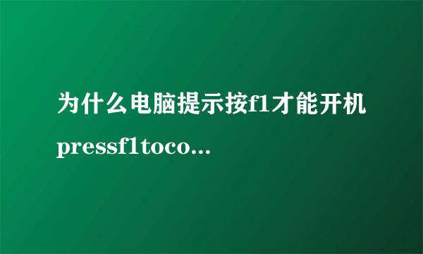 为什么电脑提示按f1才能开机pressf1tocontinue解决方法