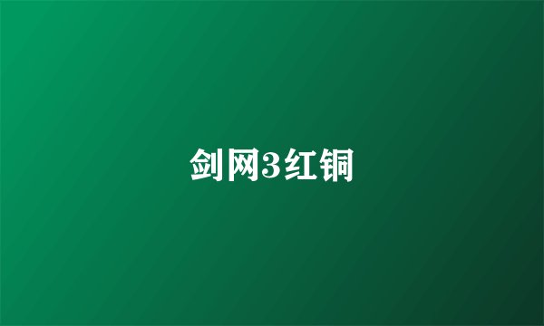剑网3红铜