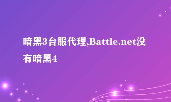 暗黑3台服代理,Battle.net没有暗黑4
