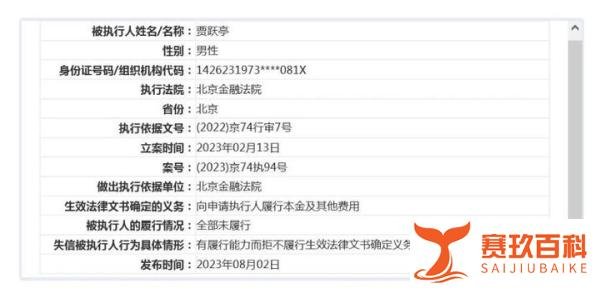 因有履行能力而拒不履行2.4亿罚款，贾跃亭再成老赖