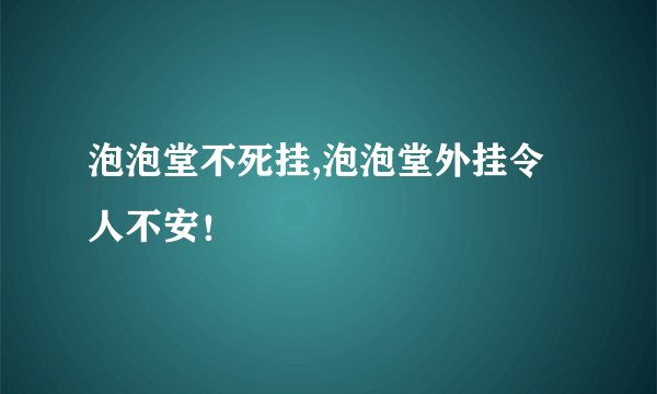 泡泡堂不死挂,泡泡堂外挂令人不安！