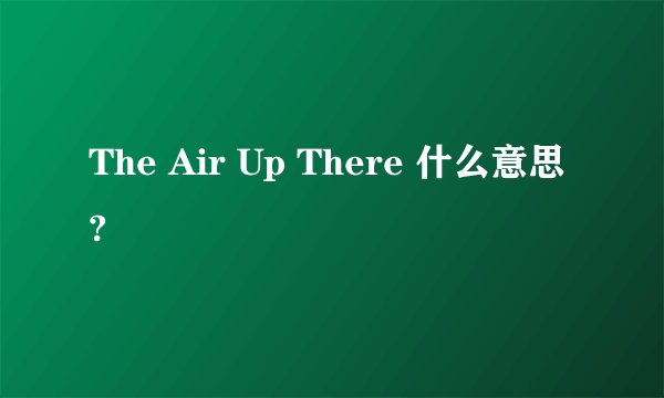 The Air Up There 什么意思?
