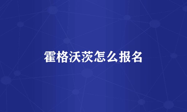 霍格沃茨怎么报名