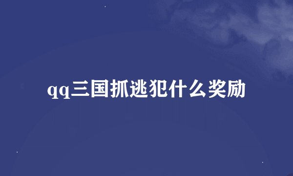 qq三国抓逃犯什么奖励