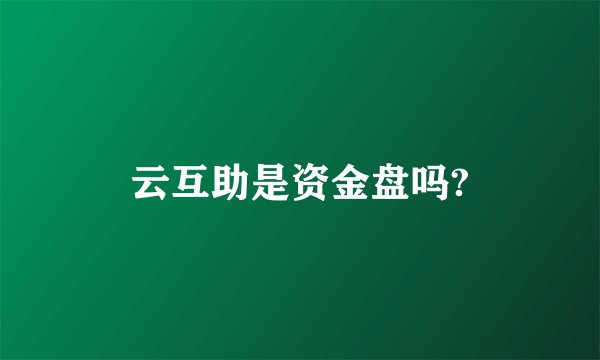 云互助是资金盘吗?