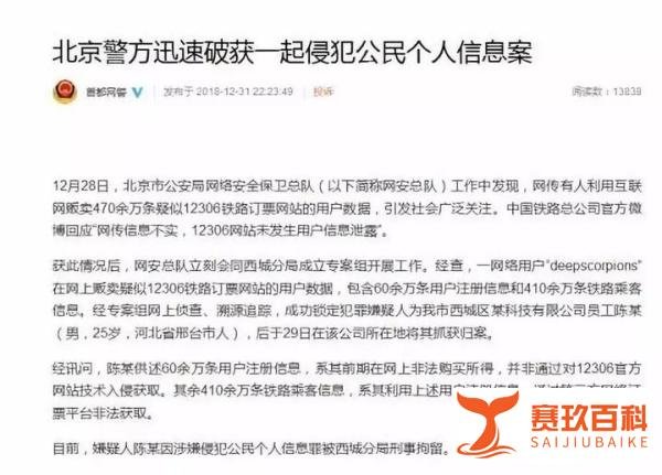 470余万条疑似12306用户数据遭贩卖嫌疑人被刑拘