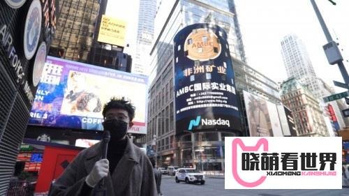 “非洲矿业AMBC”要上市？你中招了吗？