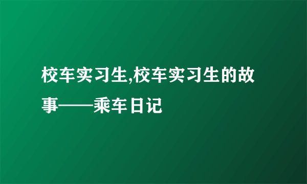 校车实习生,校车实习生的故事——乘车日记