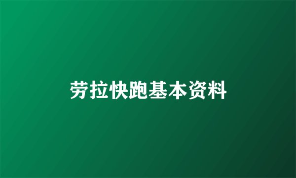 劳拉快跑基本资料
