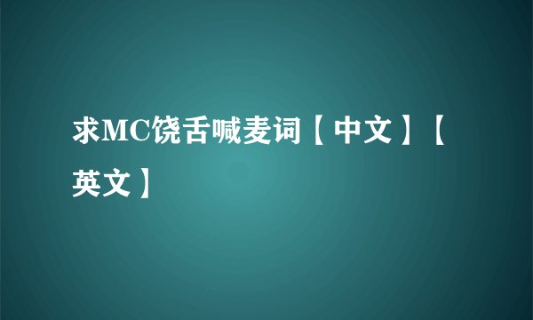 求MC饶舌喊麦词【中文】【英文】
