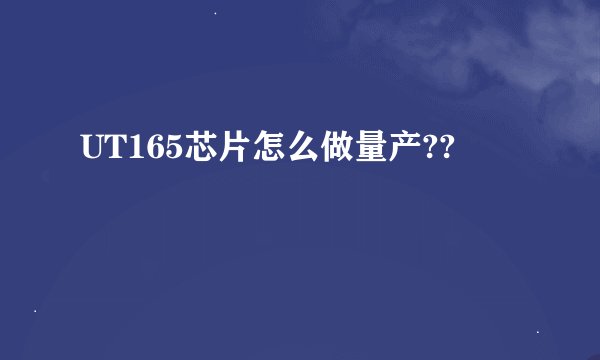 UT165芯片怎么做量产??