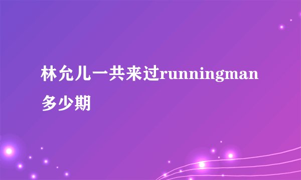 林允儿一共来过runningman多少期