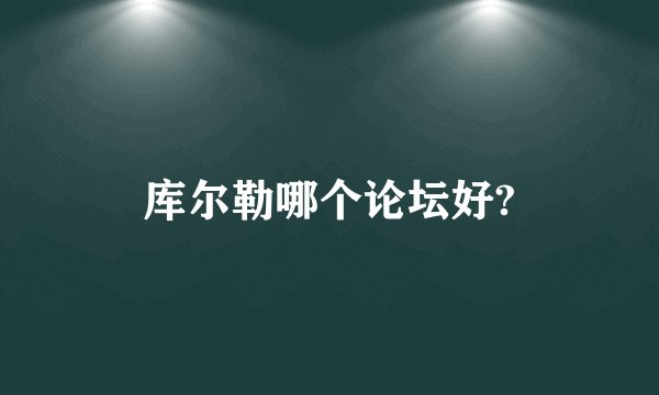 库尔勒哪个论坛好?