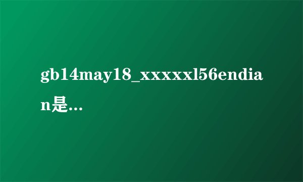 gb14may18_xxxxxl56endian是什么意思