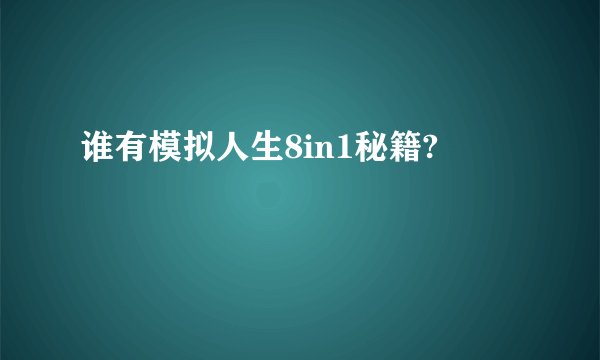 谁有模拟人生8in1秘籍?