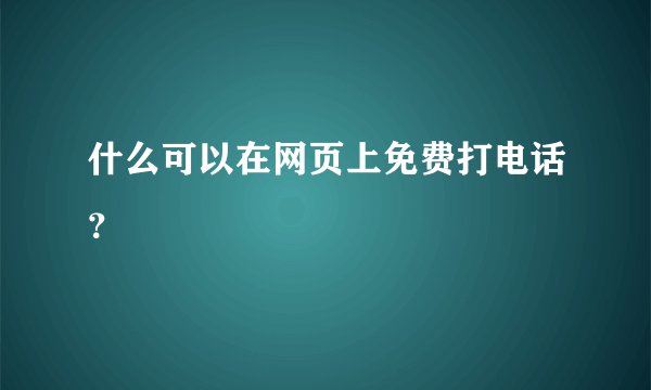 什么可以在网页上免费打电话？