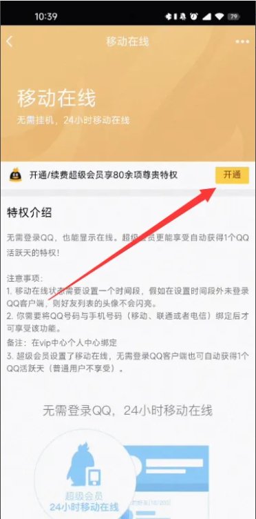 怎么让手机QQ长期显示在线？