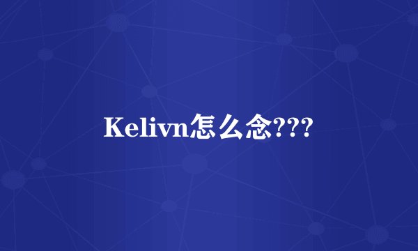 Kelivn怎么念???