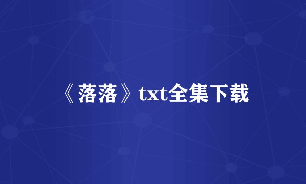 《落落》txt全集下载