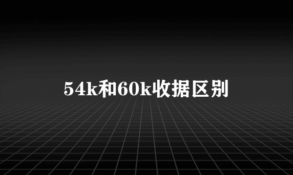 54k和60k收据区别