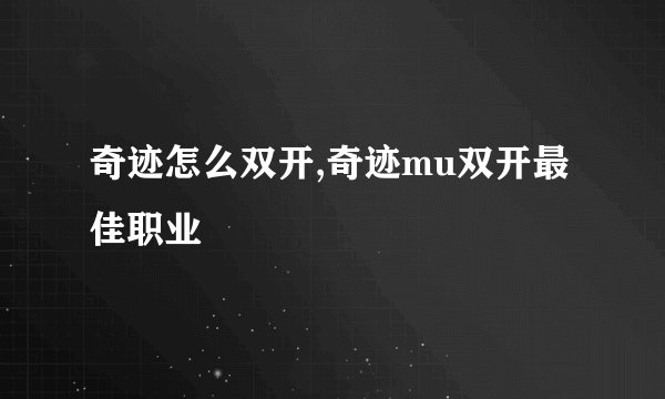 奇迹怎么双开,奇迹mu双开最佳职业