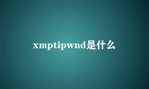 xmptipwnd是什么