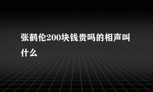 张鹤伦200块钱贵吗的相声叫什么