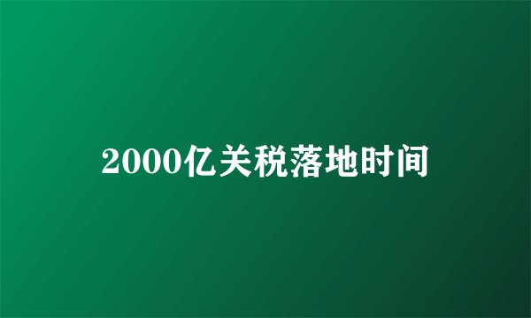 2000亿关税落地时间