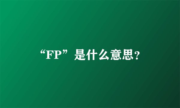 “FP”是什么意思？