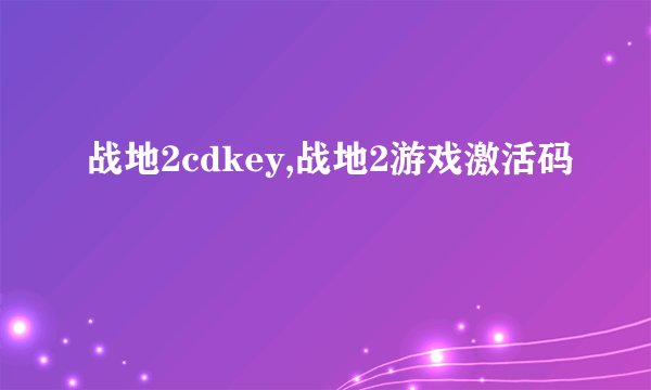 战地2cdkey,战地2游戏激活码