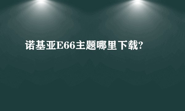 诺基亚E66主题哪里下载?